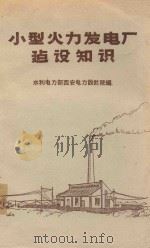 小型火力发电厂建设知识 1958 PDF电子版封面 15143·985 水利电力部西安电力设计院编