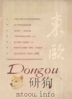 东欧丛刊 第1辑 1982 PDF电子版封面 172151 北京外国语学院《东欧》丛刊编辑部编