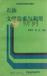 石油文献检索与利用 1990 PDF电子版封面 7563601171 张景河,吴伟主编;王文礼等编写