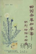 田园杂草和草害 识别、防除与检疫 1981 PDF电子版封面 16196·048 李扬汉编著