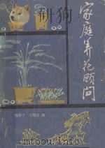 家庭养花顾问 1984 PDF电子版封面 16086389 魏秋子,王娜拉编