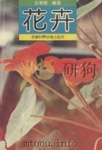 花卉 1982 PDF电子版封面 7533707338 彭学苏编著