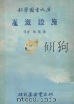 科学图书大库 灌溉设施 1978 PDF电子版封面 林龙海译