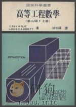 高等工程数学 第5版 上 1984 PDF电子版封面 C.Ray.Wylie,Louis.C.Barrett原著;
