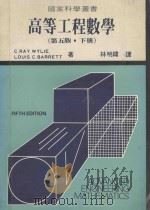 高等工程数学 第5版 下 1984 PDF电子版封面 C.Ray.Wylie,Louis.C.Barrett原著;