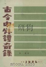 古今中外谭奇录 1977 PDF电子版封面 枕书著