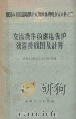 交流操作的继电保护装置接线图及计算 1959 PDF电子版封面 15143·1599 水利电力部北京电力设计院编