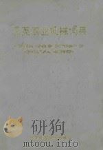 汉英农业机械词典 1993 PDF电子版封面 7530413007 中国农机院科技情报所主编