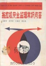 拖拉机安全监理常识问答 1988 PDF电子版封面 7533702663 余保华等编