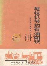 拖拉机节约石油知识 1980 PDF电子版封面 1520224 陕西省石油煤炭公司编