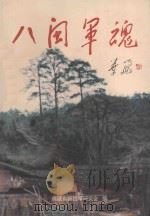 八闽军魂 战争年代文选 1988-1998 1997 PDF电子版封面 王春生,戴尔济主编;福建省新四军研究会编