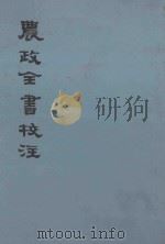 农政全书校注 上 1979 PDF电子版封面 161861 (明)徐光启撰;石声汉校注;西北农学院古农学研究室整理