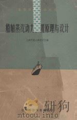 船舶蒸汽动力装置原理与设计 1961 PDF电子版封面 上海交通大学任文江编