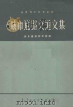 建筑科学研究资料 城市道路交通文集 1961 PDF电子版封面 城乡建筑研究室编;吴洛山主编