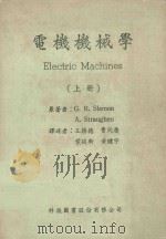 电机机械学 上 1983 PDF电子版封面 G.R.Slemon,A.Straughen原著;王胜德,叶