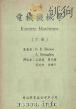 电机机械学 下 1983 PDF电子版封面 G.R.Slemon,A.Straughen原著;王胜德,叶