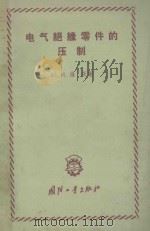 电气绝缘零件的压制 1959 PDF电子版封面 15034·347 (苏)维茨,Ю.И.著;马培民,马基春译