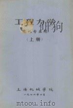 工程力学 电机专业用 上 1976 PDF电子版封面 上海机械学院编