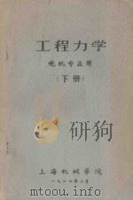 工程力学 电机专业用 下 1977 PDF电子版封面 上海机械学院编