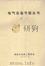 电气设备节能丛书 1 1983 PDF电子版封面 重庆市电机工程学会编