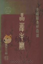 大规模集成电路 晶峰手册 1983 PDF电子版封面 上海元件五厂编