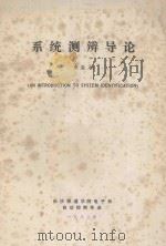 系统测辨导论 1982 PDF电子版封面 张启人编