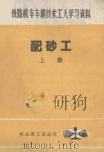 铁路机车车辆技术工人学习资料 配砂工 上 1981 PDF电子版封面 眉山车辆工厂《配砂工》编写组编