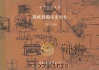 科学图书大库 机械绘图技术初步 1975 PDF电子版封面 刘副雁译