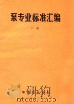 泵专业标准汇编  下（1987 PDF版）