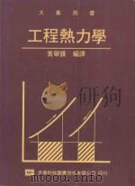大专用书 工程热力学 1987 PDF电子版封面 黄举锥编译;J.B.Jones,G.A.Hawkins原著