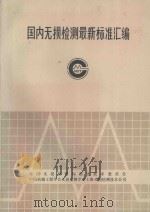 国内无损检测最新标准汇编 第1辑 1988 PDF电子版封面 全国无损检测标准化技术委员会,中国机械工程学会无损检测学会上