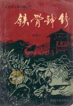 铁骨铮铮 1991 PDF电子版封面 7211017287 姚鼎生著