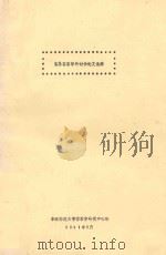 首届客家学研讨会论文选编（1991 PDF版）