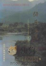 绿梦成真 长汀河田水土流失治理纪实 1999 PDF电子版封面 7810045814 中共龙岩市委党史研究室,龙岩市水土保持事业局,中共长汀县委党