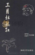 三月杜鹃红 1991 PDF电子版封面 7805343462 谢济堂,余锡平,月光寒著