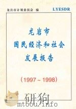 龙岩市国民经济和社会发展报告 1997-1998 1998 PDF电子版封面 龙岩市计划委员会编