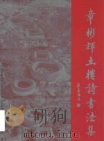 章彬辉土楼诗书法集（ PDF版）
