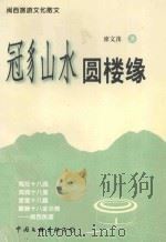 冠豸山水圆楼缘 1999 PDF电子版封面 7505930400 廖文茂著
