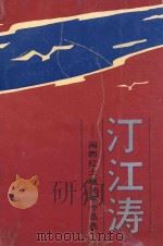 汀江涛 闽西红土地文学作品选 1992 PDF电子版封面 7805336490 邱炳皓主编;张惟副主编