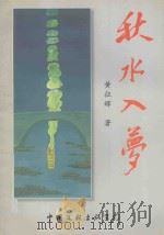 秋水入梦 1999 PDF电子版封面 7505931342 黄征辉著