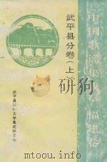 中国歌谣集成 福建卷 武平县分卷 上 全2册 1993 PDF电子版封面 武平县民间文学集成编委会编