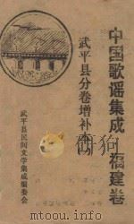 中国歌谣集成 福建卷 武平县分卷增补本 1 1987 PDF电子版封面 武平县民间文学集成编委会编