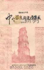 福建省武平县中山镇民间文学集成(资料本) 1989 PDF电子版封面 武平县中山镇民间文学集成编委会编