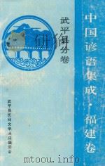 中国谚语集成 福建卷 武平县分卷 1993 PDF电子版封面 武平县民间文学集成编委会编