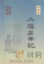 土楼居笔记 1999 PDF电子版封面 郭澹波著