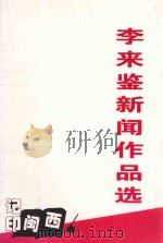 记印闽西·李来鉴新闻作品选 1997 PDF电子版封面 李来鉴编著