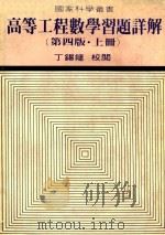 高等工程数学习题详解 第4版 上 1982 PDF电子版封面 黄新钰,郭志鸣,张介著;丁锡镛校阅