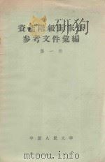 资产阶级国家法参考文件汇编 第1辑 有关国家共产党纲领和修正案 1956 PDF电子版封面 6011·39 中国人民大学国家法教研室编辑