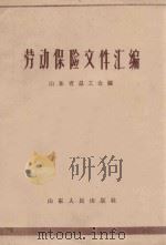 劳动保险文件汇编 1960 PDF电子版封面 6099·10 山东省总工会编