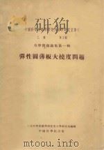 弹性圆薄板大挠度问题 力学问题论集 第1集 1954 PDF电子版封面 中国科学院数学研究所力学研究室编辑